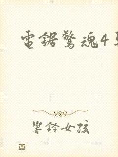 电锯惊魂4导演封面