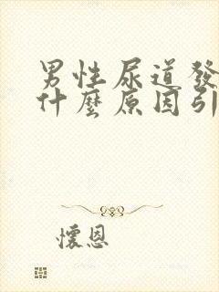 男性尿道发痒是什么原因引起的封面