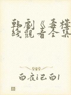 韩剧《毒楼》在线观看全集免费高清