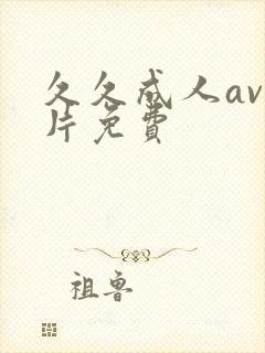 久久成人av毛片免费