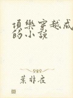 项乐穿越成项羽的小说