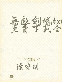 无敌剑域txt免费下载全本完结