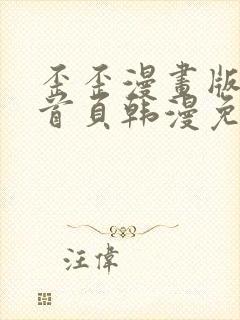 歪歪漫画版漫画首页韩漫免费