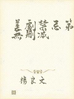 美剧禁忌第一季无删减封面