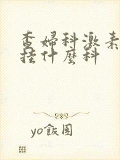 查妇科激素六项挂什么科封面