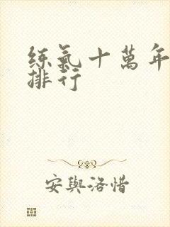 练气十万年境界排行封面