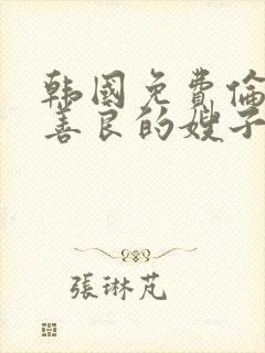 韩国免费伦理片善良的嫂子