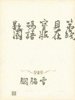 数码宝贝第二季国语版在线观看