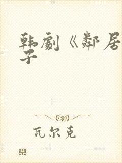 韩剧《邻居的妻子