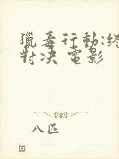 猎毒行动:终极对决 电影