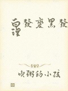 白发变黑发的调理封面