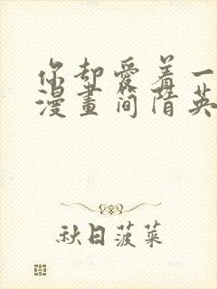 你却爱着一个他漫画简隋英