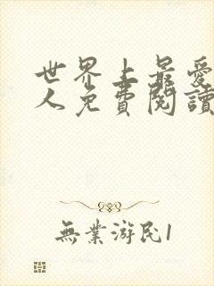 世界上最爱我的人免费阅读app