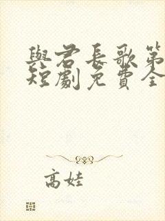 与君长歌第二季短剧免费全集在线观看封面