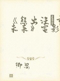 《熊出没·重启未来》电影