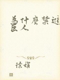 为什么禁进击的巨人