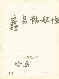 容易勃起但时间短封面