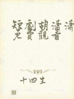 短剧胡潇潇全集免费观看封面