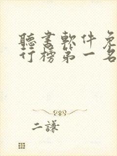 听书软件免费排行榜第一名喜马拉雅