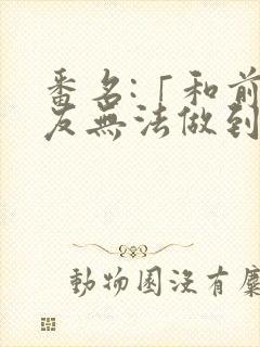 番名:「和前男友无法做到的秘密」免