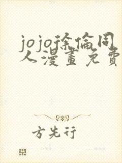 jojo徐伦同人漫画免费看