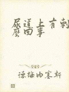 尿道上有刺痛怎么回事