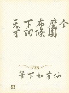 天下布魔全境征才词条图