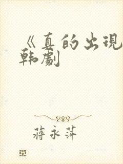 《真的出现了》韩剧