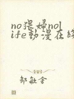 no猥妇nolife动漫在线观封面
