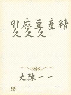91麻豆产精品久久久