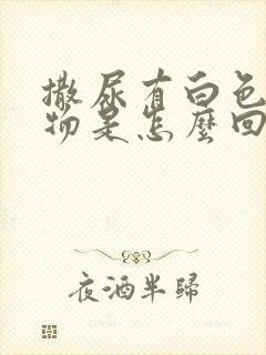 撒尿有白色沉淀物是怎么回事