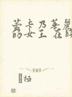 蕾卡乃华丽且我的女王 在线观看