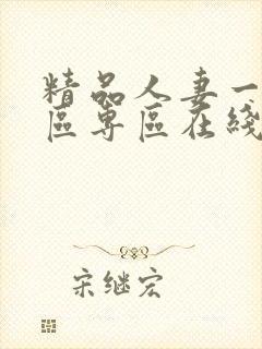 精品人妻一区二区专区在线