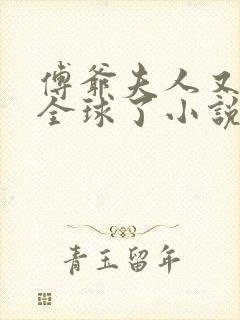 傅爷夫人又惊艳全球了小说免费