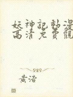 妖神记动漫在线高清免费观看