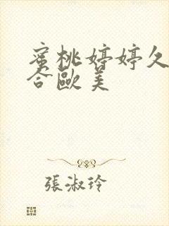 蜜桃婷婷久久综合欧美