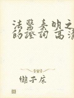 法医秦明之无声的证词 高清封面