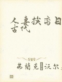 人妻挨脔日常h古代