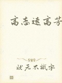 高志远高芳