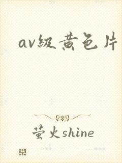 av级黄色片