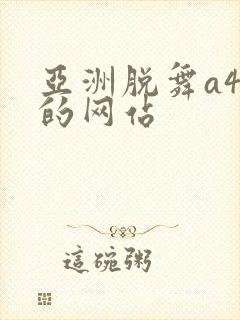 亚洲脱舞a4u的网站