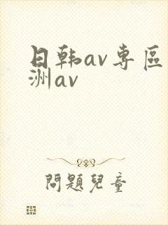 日韩av专区亚洲av