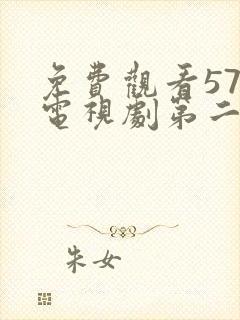 免费观看57集电视剧第二次也很美