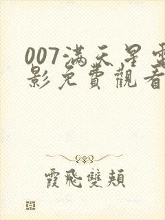 007满天星电影免费观看封面
