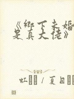 《乡下未婚妻竟是真大佬》