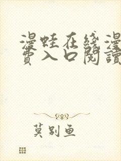 漫蛙在线漫画免费入口阅读