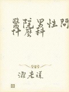 医院男性问题挂什么科