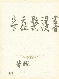 步天歌漫画免费下拉式快看漫画