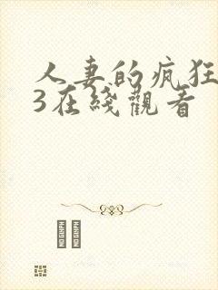 人妻的疯狂滋味3在线观看