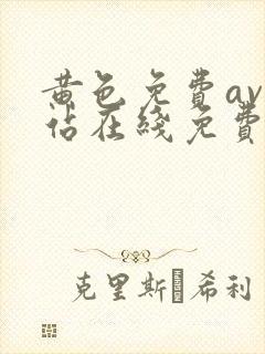 黄色免费av网站在线免费观看